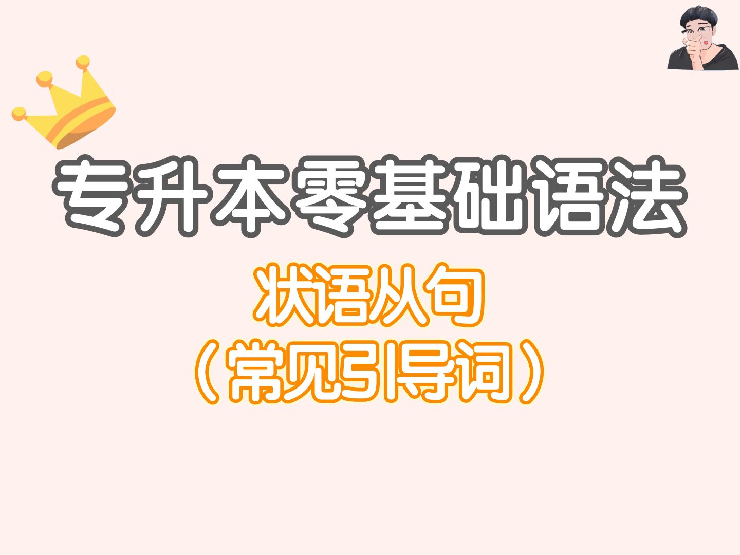 2025专升本语法(填空题版)状语从句常见引导词哔哩哔哩bilibili