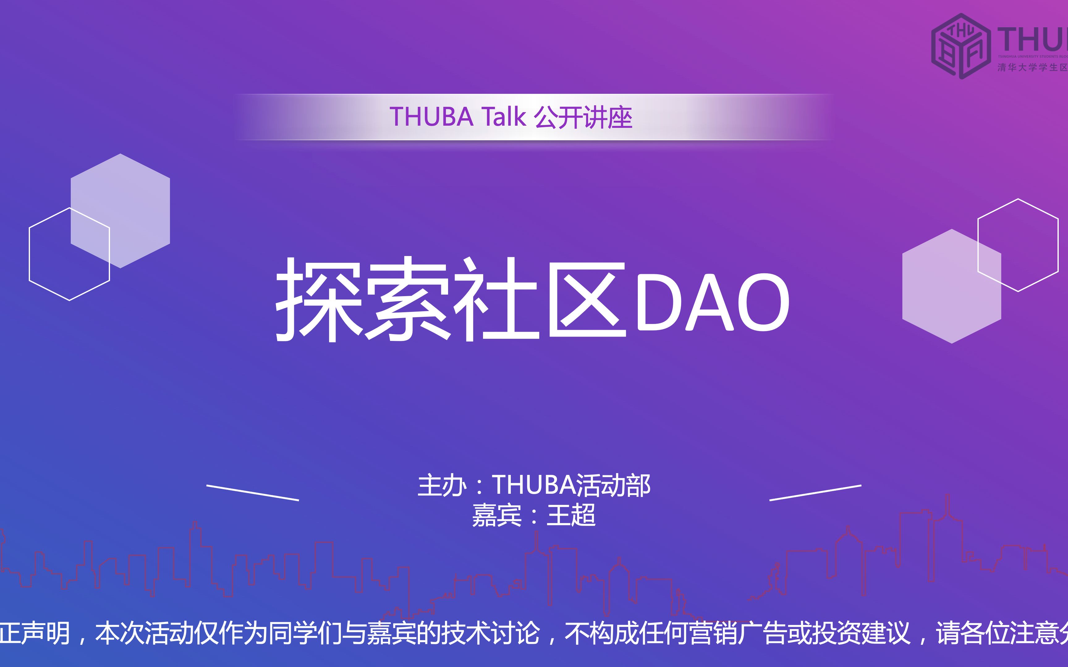 THUBA Talk探索社区DAO2.0哔哩哔哩bilibili