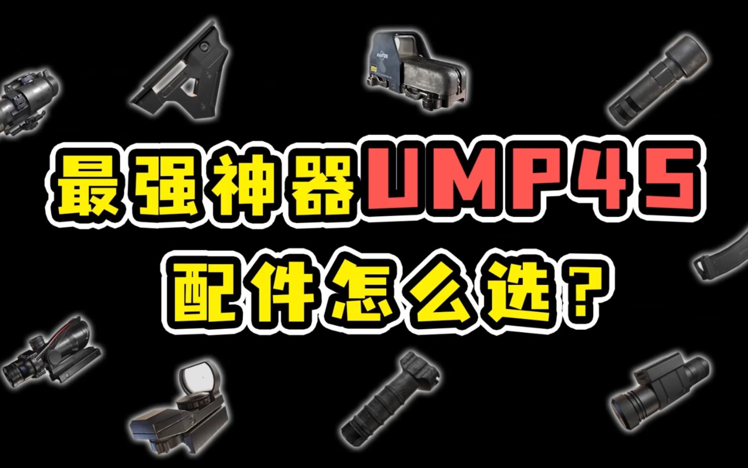 神器UMP45配件怎么选?【教学】哔哩哔哩bilibili和平精英