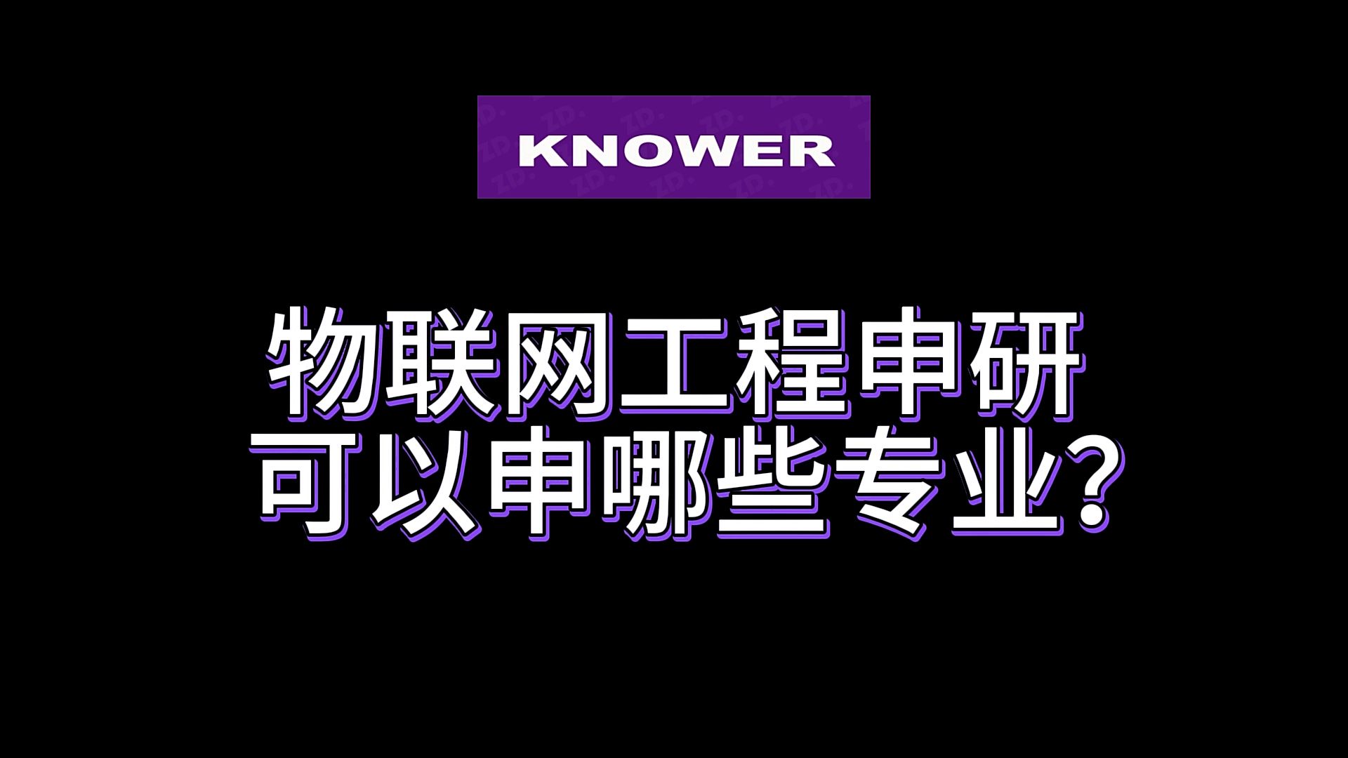 【美研|咨询故事】物联网工程申研可以申哪些专业?
