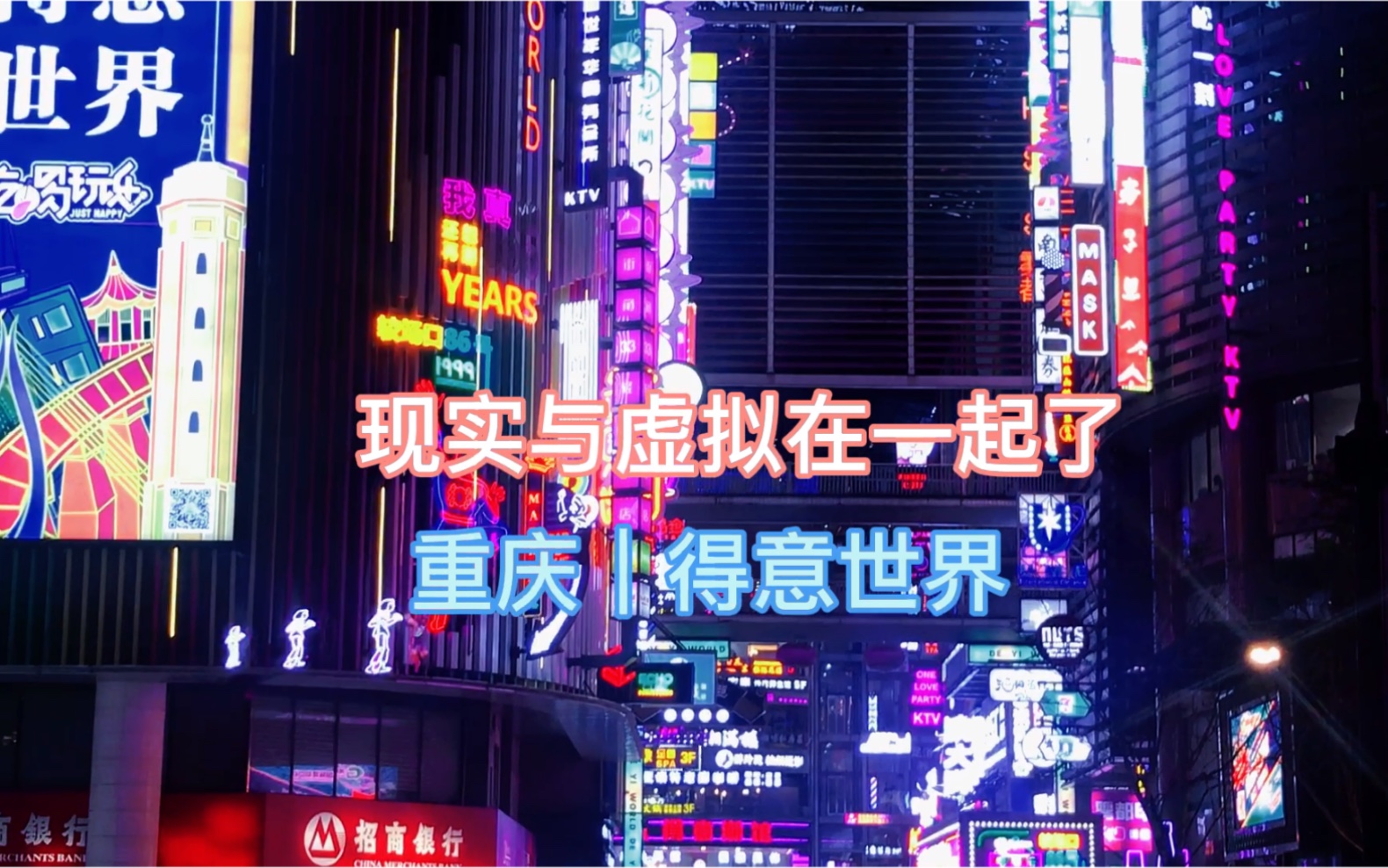 赛博朋克重庆得意世界现实与虚拟在一起了