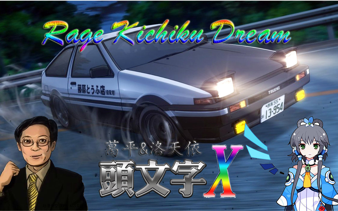 [图]【葛平&洛天依】Rage Kichiku Dream（燃烧鬼畜的梦）《头文字X》ED