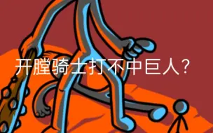 Descargar video: 开膛骑士打不中巨人？