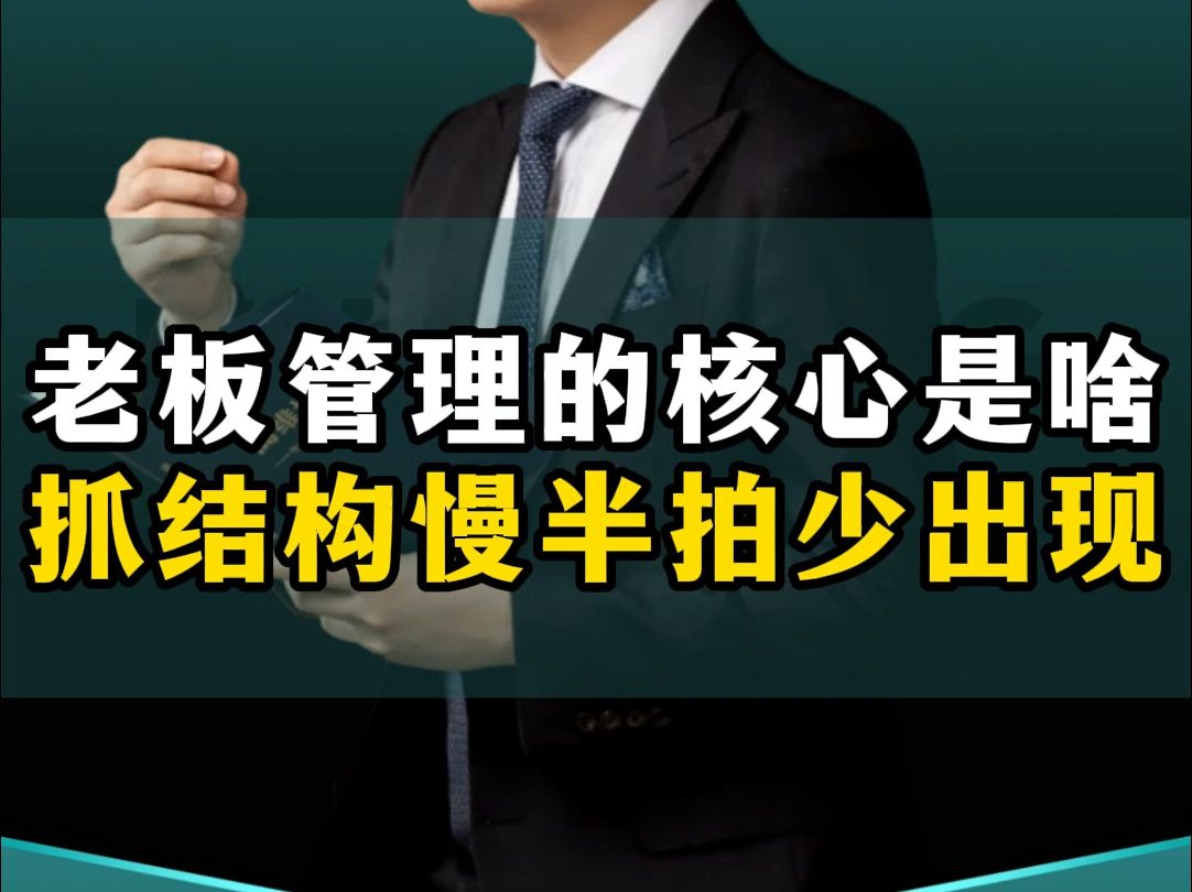 老板要如何管理好自己的公司,“九字箴言”管理心得分享给你,抓结构慢半拍少出现!哔哩哔哩bilibili