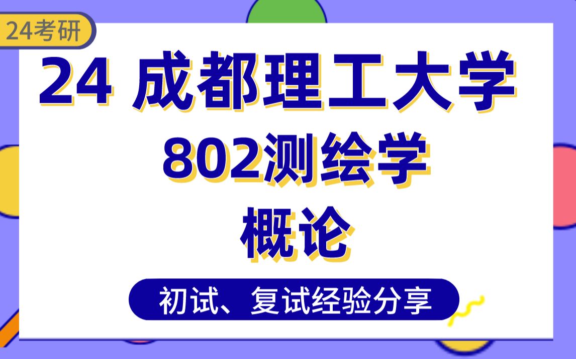 [图]【成都理工大学】 336分测绘工程上岸学长经验分享#802测绘学概论专业课真题讲解/初试复试备考攻略