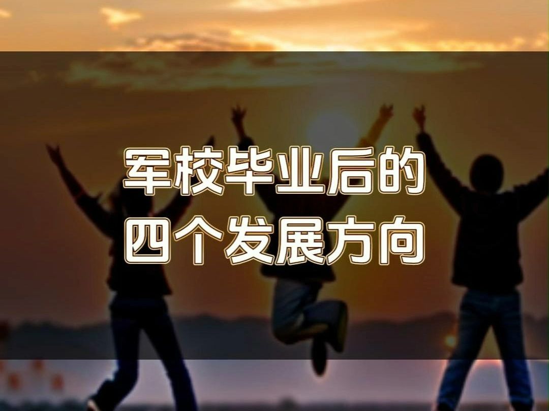 军校毕业后,都有哪些发展方向?哔哩哔哩bilibili