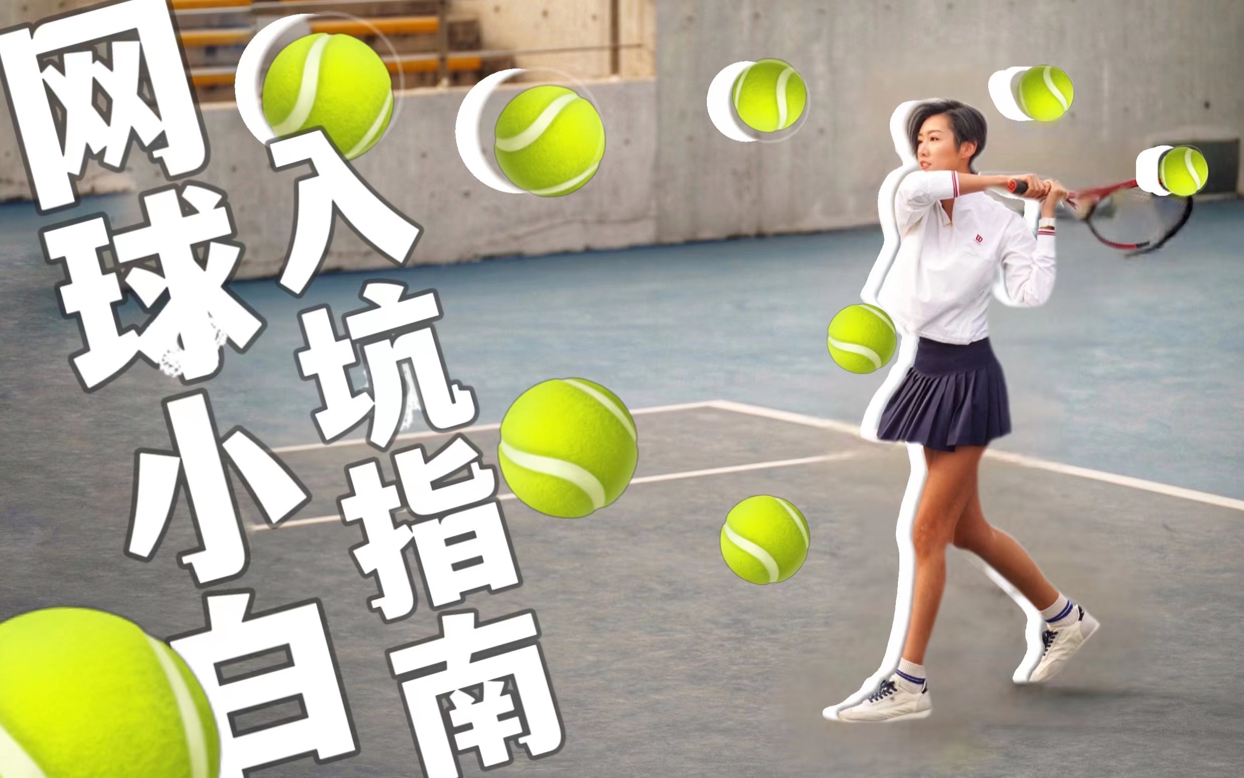 [图]北京里，在春天🍃总想去户外运动！｜网球🎾小白的入坑日志～