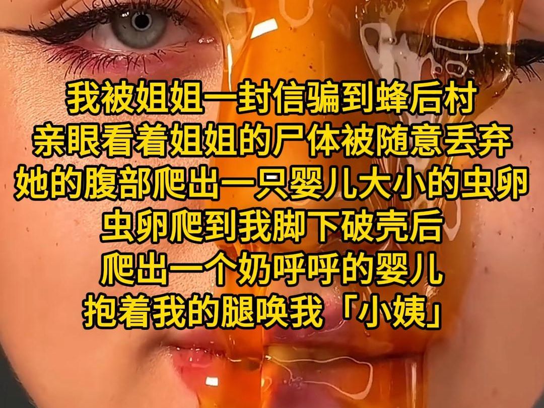 [图]《七月村子》我被姐姐一封信骗到蜂后村。我亲眼看着姐姐的尸体随意被村民丢在树林中。姐姐死后，她的腹部爬出一只婴儿大小的虫卵。虫卵爬到我脚下破壳后，爬出一个奶奶呼呼