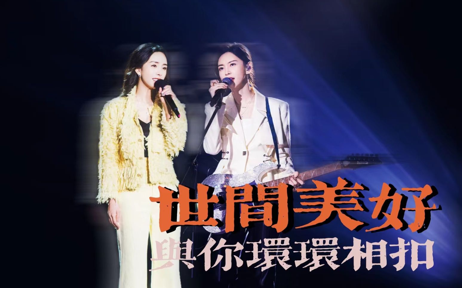 杨幂x 于文文|世间美好与你环环相扣|强行合唱