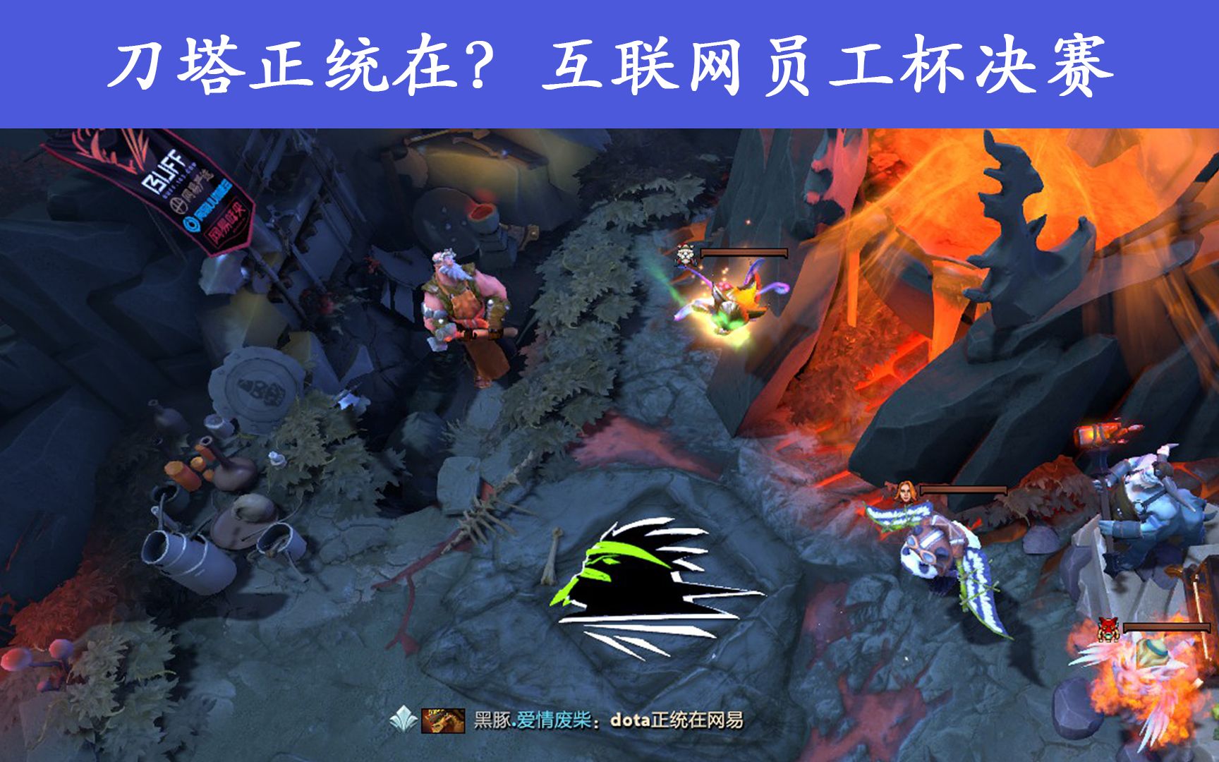 刀塔正统在?网易 vs 腾讯 [The Internet]DOTA2互联网员工杯决赛电子竞技热门视频