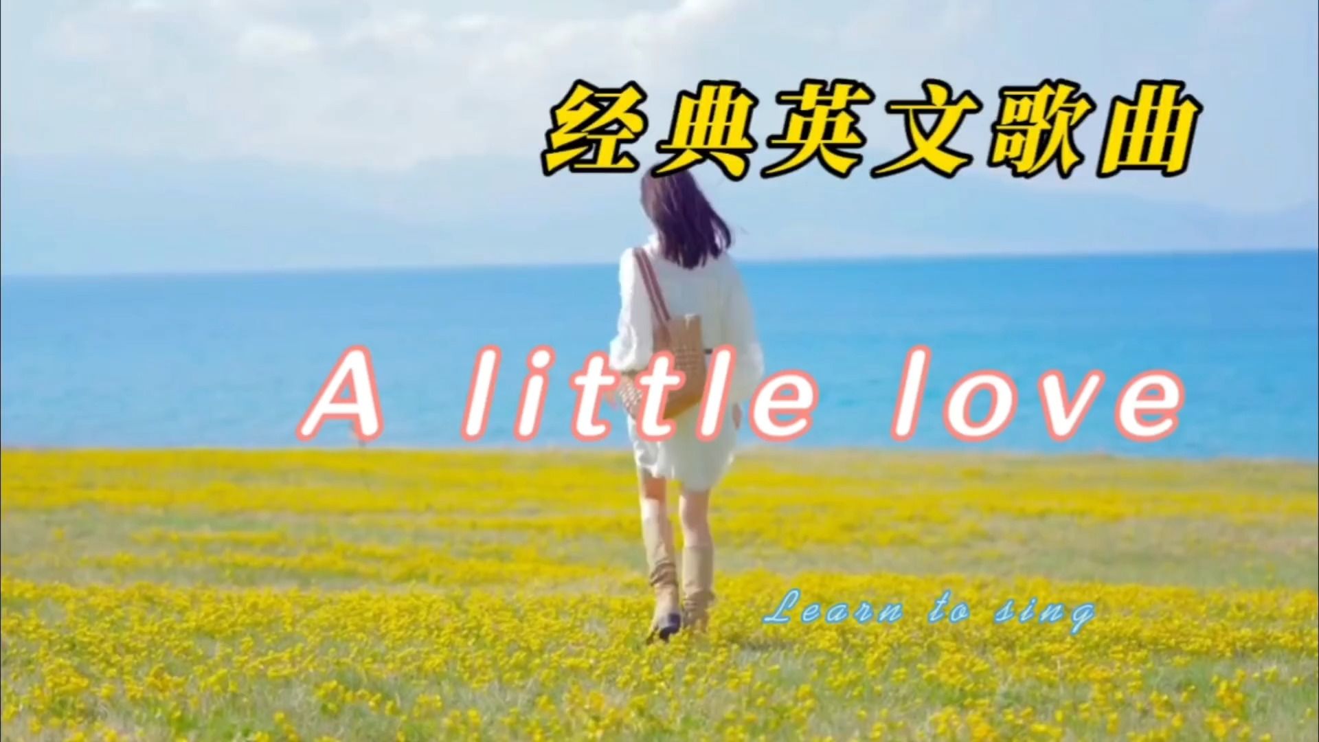 [图]超好听的经典英文歌曲A little love 适合学生演唱的英文歌