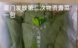 Video herunterladen: 感谢厦门政府为我们发放的第二次物资青菜一包，厦门加油同安加油乌涂加油！