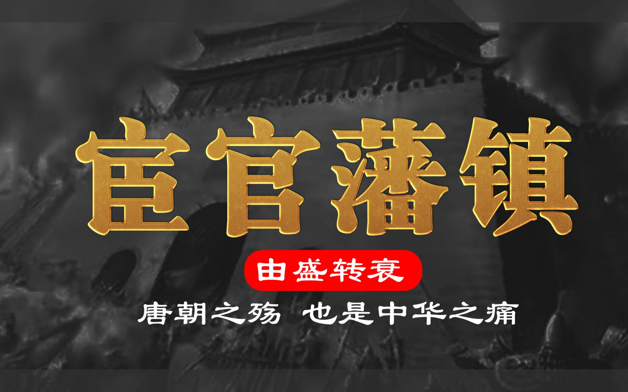 [图]安史之乱遗患无穷，为何造成官宦干政和藩镇割据两大死结？