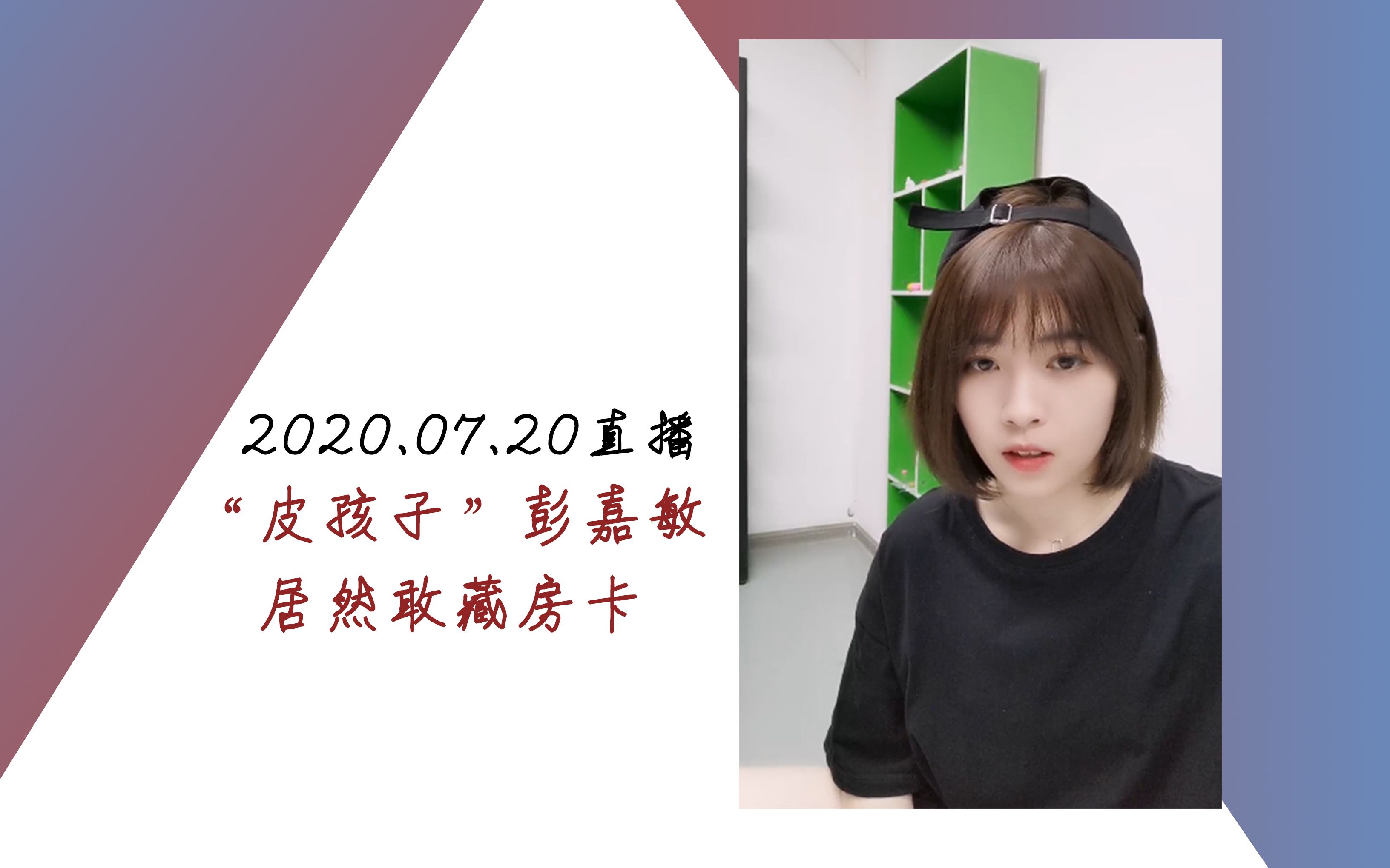 彭嘉敏"会被揍"的原因找到了‖小彭想晚上在床周围拉个帘子?