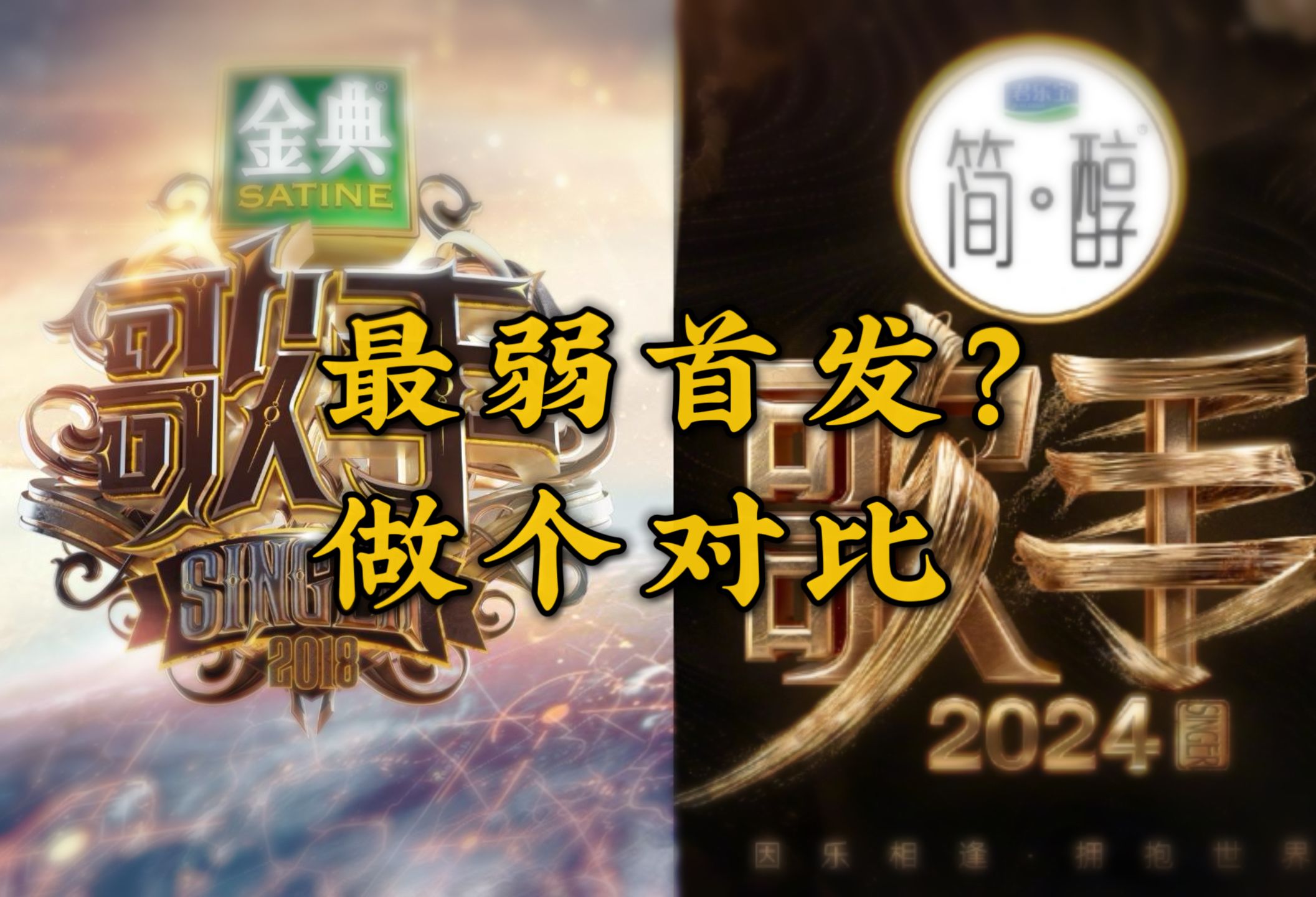 [图]【歌手2024】最弱首发？这两季《歌手》首发阵容惊人相似，一一对标