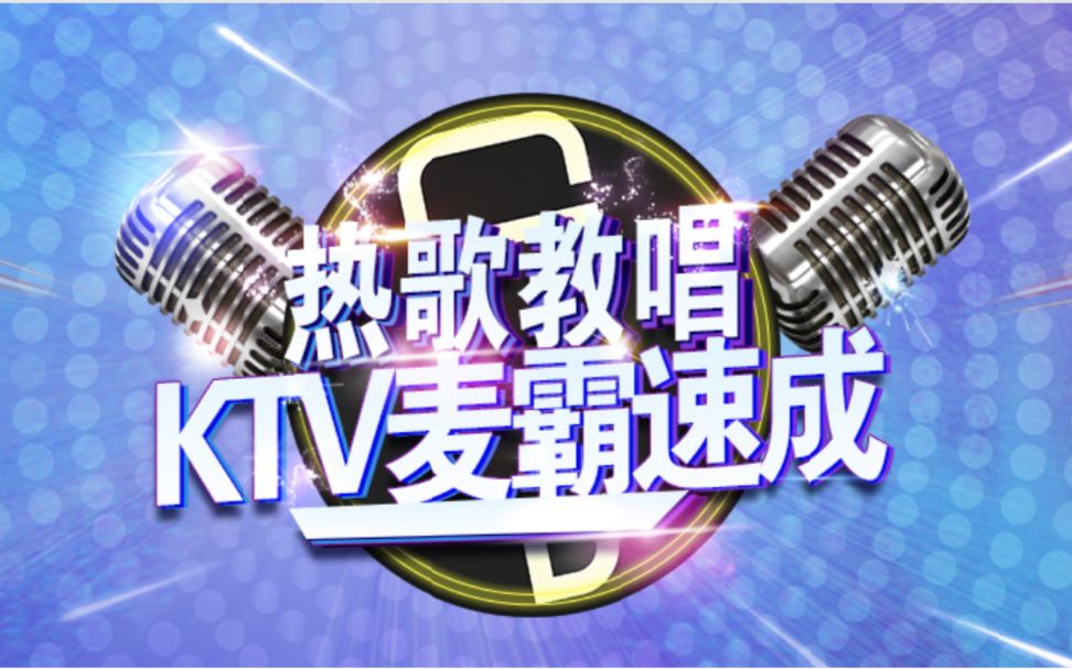 学讯网|教你唱歌飙高音,成为KTV麦霸不是梦!哔哩哔哩bilibili