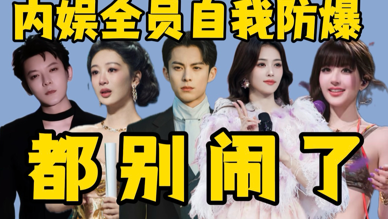 一手好牌打得稀碎！内娱最大防爆黑手竟是他们自己～