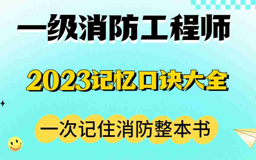 2023一级消防工程师记忆口诀消防最新口诀快速记忆消防全科知识点哔哩哔哩bilibili