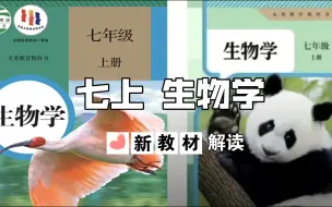 Tải video: [已完结]2024新人教版七年级生物上册 读教材