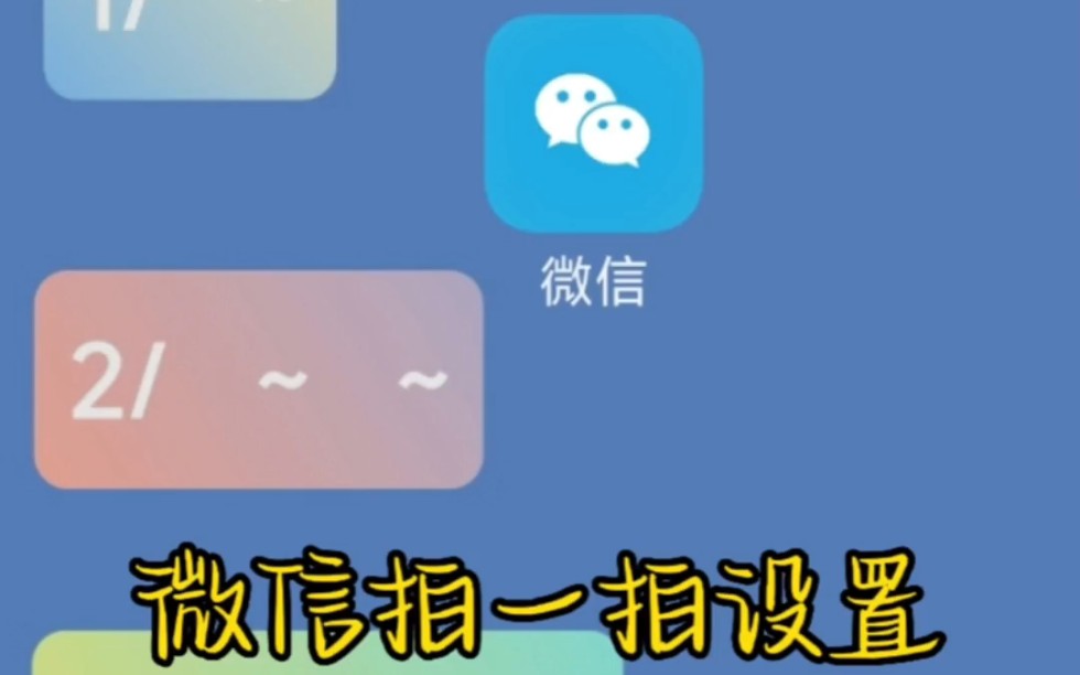 微信拍一拍设置#哔哩哔哩bilibili