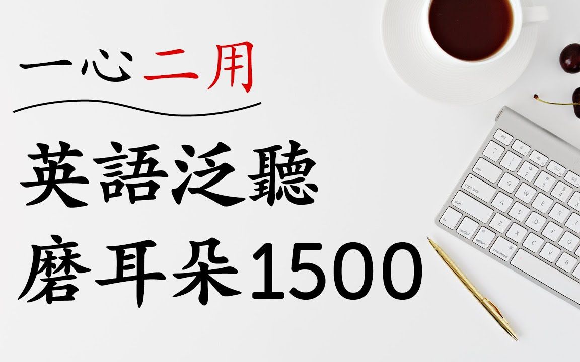 「一心二用」英语泛听磨耳朵1500句(中文字幕)哔哩哔哩bilibili