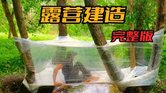 Descargar video: 谁能想到几卷小小的保鲜膜，竟在这个男人手里成为适合居住的家