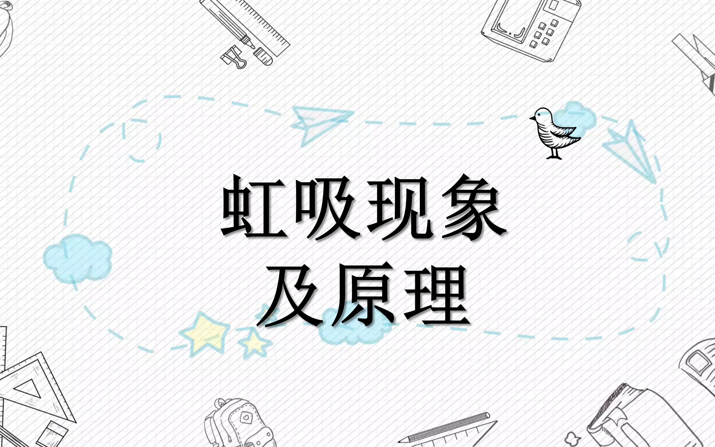 《虹吸现象及原理》哔哩哔哩bilibili