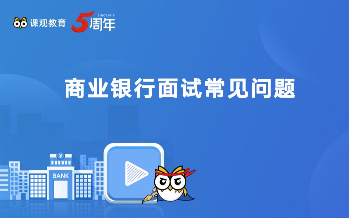 【银行招聘考试】商业银行面试常见问题2021银行面试【课观银行帮】哔哩哔哩bilibili