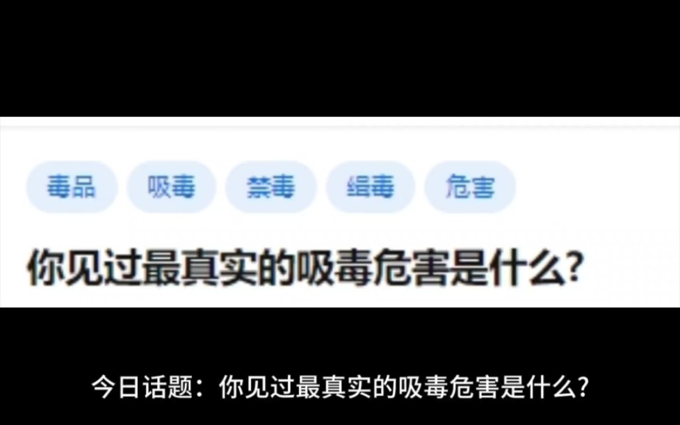你见过最真实的吸毒危害是什么?哔哩哔哩bilibili