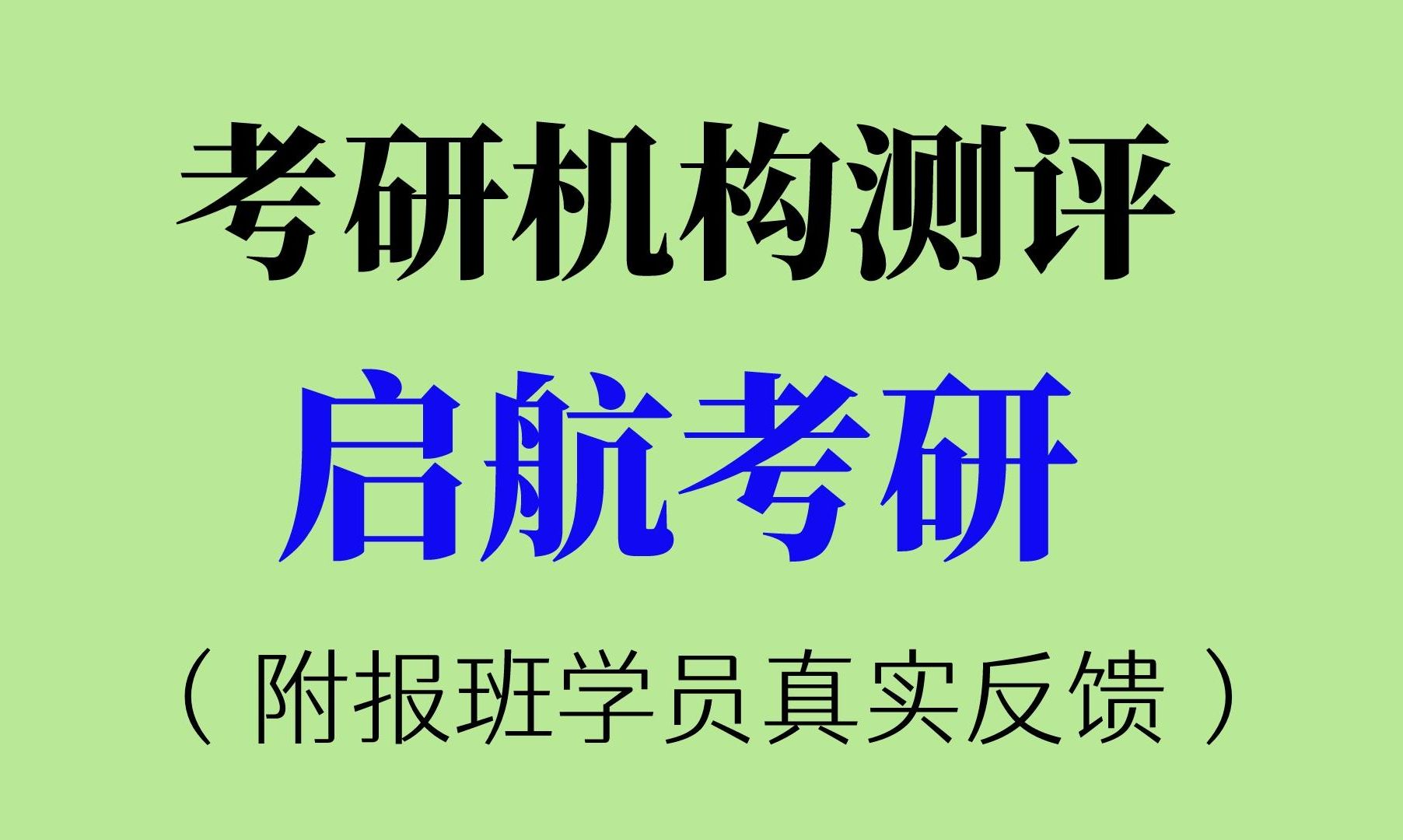 考研机构启航线下200多家,线上报班反馈不佳?哔哩哔哩bilibili