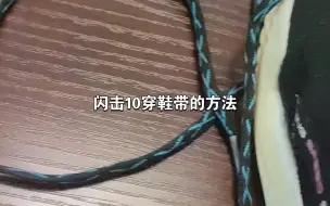 Télécharger la video: 闪击10穿鞋带的方法