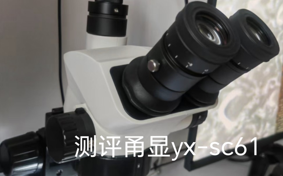 测评高端国产体式显微镜甬显yxscope ,yxsc61,国产显微镜的佼佼者,和奥林巴斯sz61基本一致哔哩哔哩bilibili