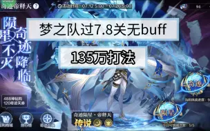 Download Video: 奥奇传说手游奇迹帝释天梦之队过7.8关无buff打法