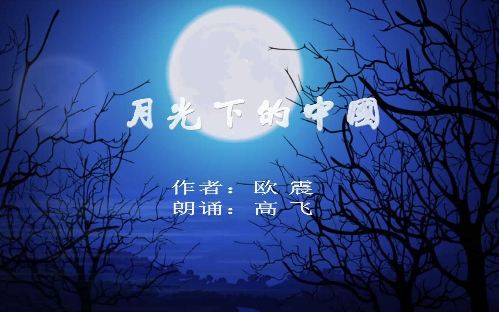 高飞朗诵《月光下的中国》作者:欧震哔哩哔哩bilibili