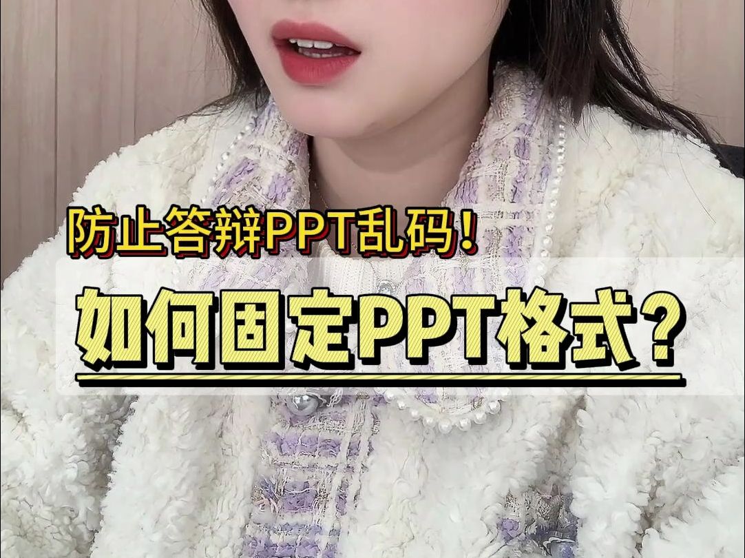 如何固定PPT格式?防止答辩PPT乱码!哔哩哔哩bilibili