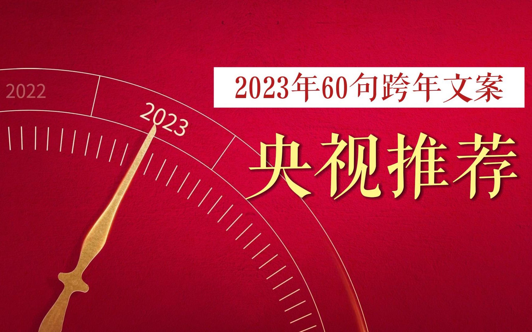 2023年央视推荐神级跨年文案!万物初始,重新出发!哔哩哔哩bilibili