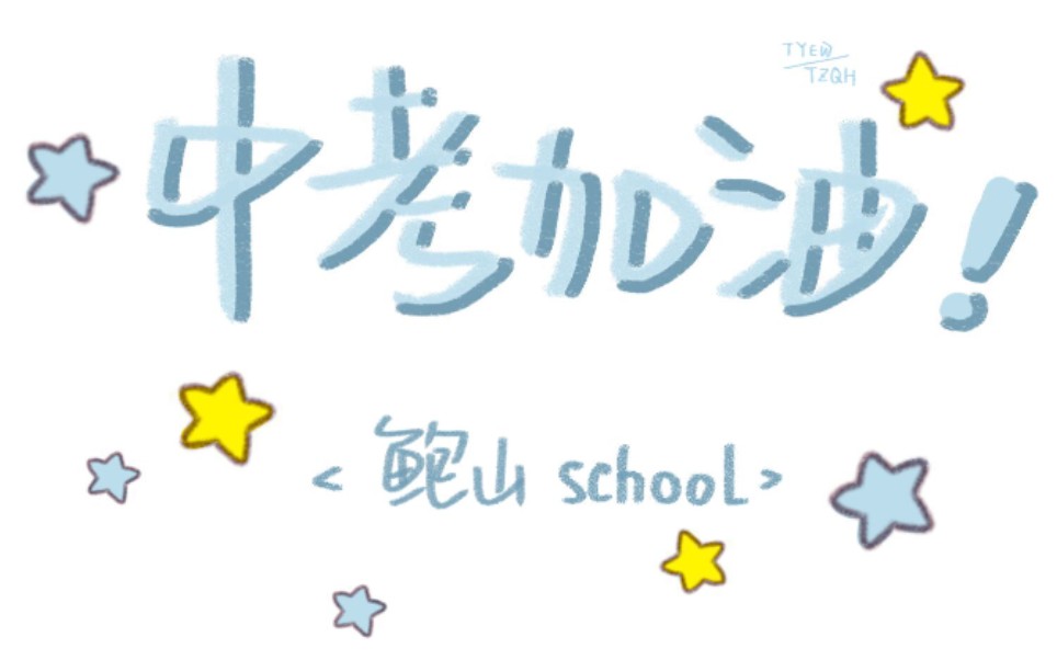 2020山东省济南市历城区鲍山学校百日誓师中考加油视频哔哩哔哩bilibili