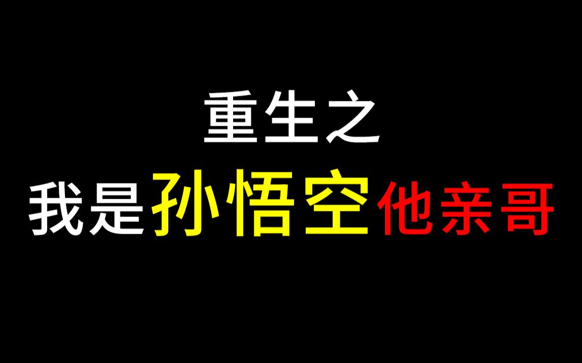 过分搞笑穿越西游记之西游大妖王哔哩哔哩bilibili