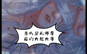 Download Video: 【当我穿成反派师尊后】我发达了(｡ì _ í｡)