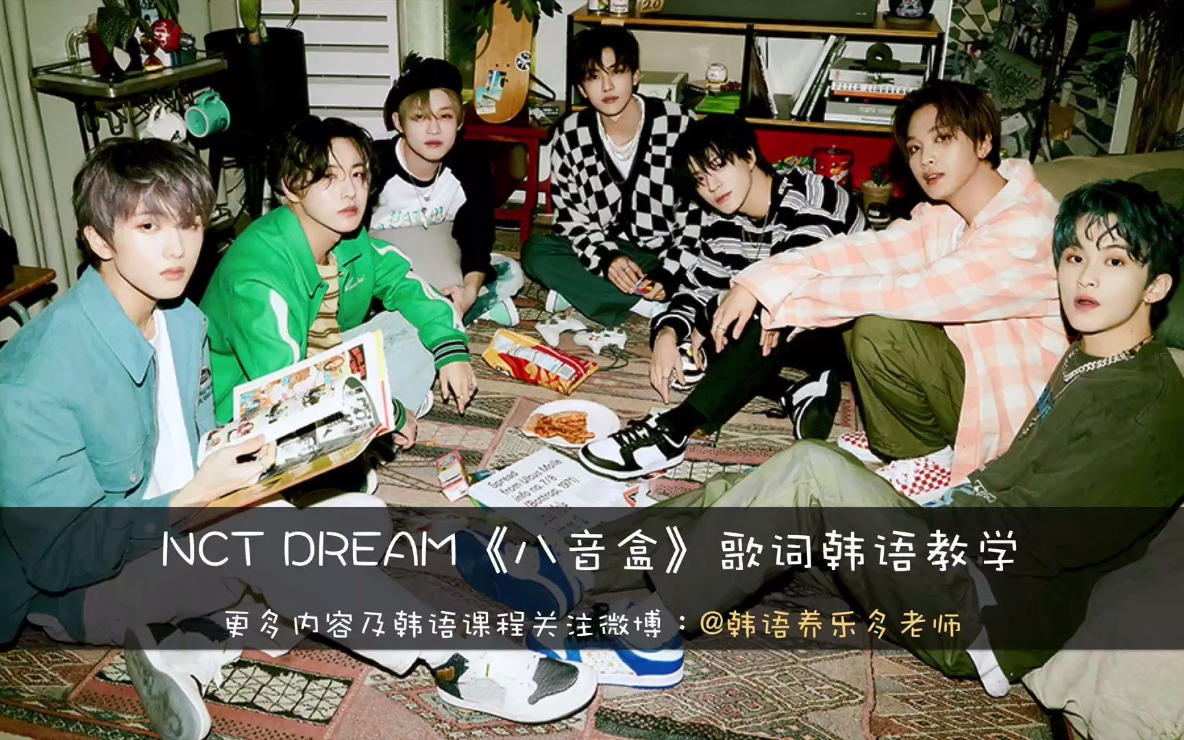 活动  nct dream《八音盒》歌词韩语教学