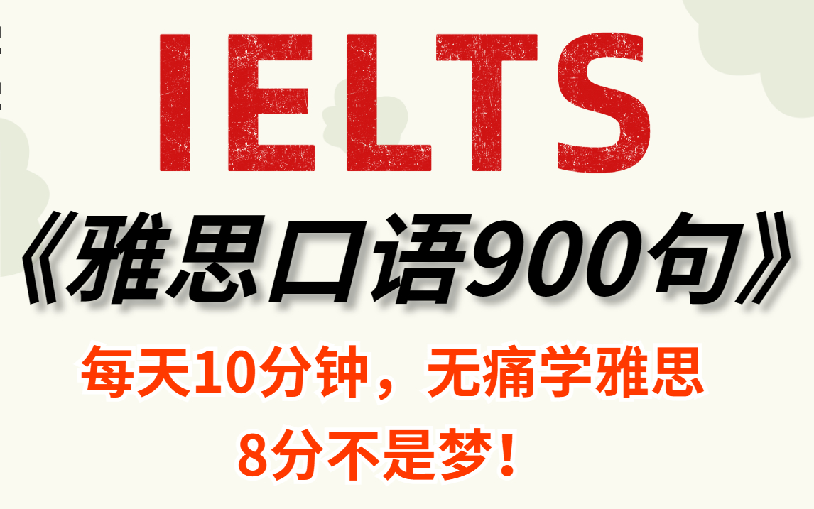 [图]【雅思口语900句】每天练习10分钟❗雅思口语8分上岸不是梦❗