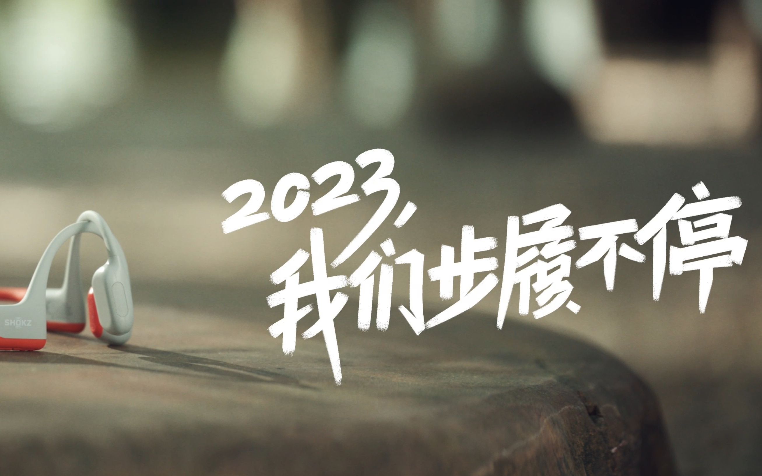 SHOKZ 韶音《2023我们步履不停》哔哩哔哩bilibili