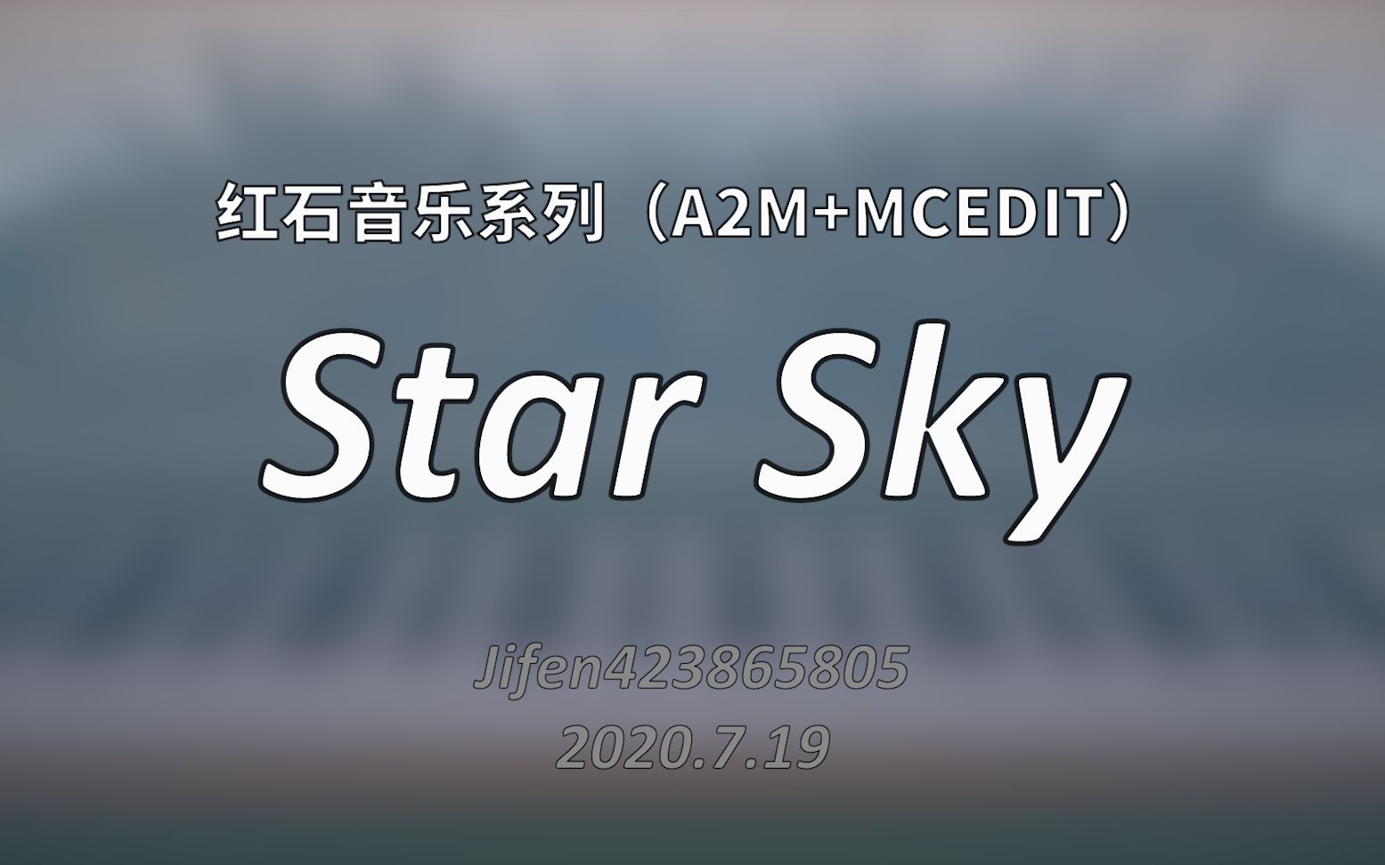 [图][红石音乐-古典]Star Sky 白嫖一下？