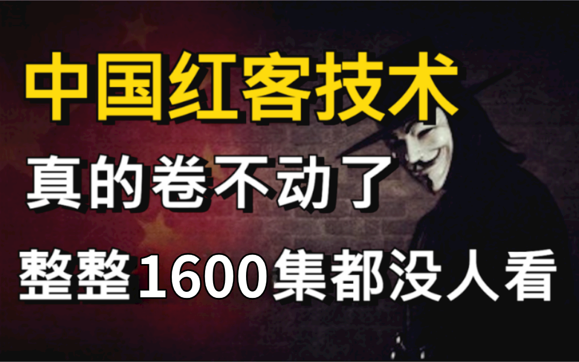 [图]中国红客技术，急需传承！全套1600集还怕学不会？零基础入门到精通，学不会我退出网安圈！（网络安全/黑客技术）