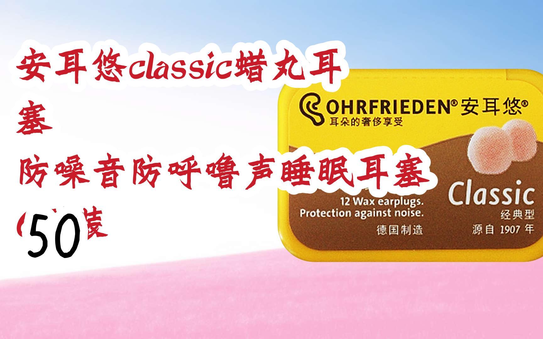 【每日分享优惠信息】安耳悠classic蜡丸耳塞 防噪音防呼噜声睡眠耳塞