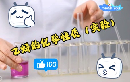 乙烯的化学性质(氧化反应褪色)哔哩哔哩bilibili