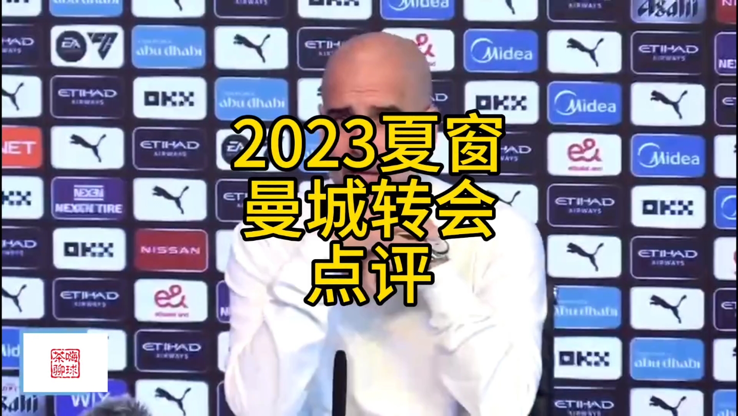 2023夏窗曼城转会点评哔哩哔哩bilibili