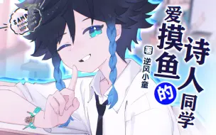 Скачать видео: 爱摸鱼的诗人同学💚【原神/温迪/原创竖屏手书】(4K更新)