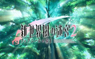 新世界树迷宫2 搜索结果 哔哩哔哩 Bilibili