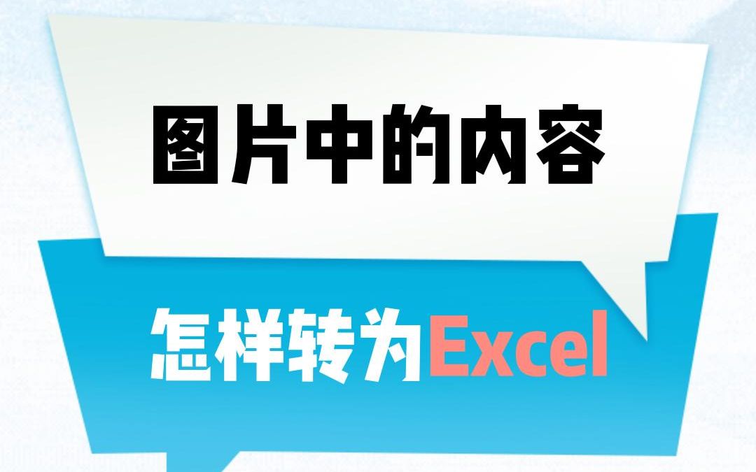 如何提取图片中的内容转换为表格呢?#excel技巧 #干货分享哔哩哔哩bilibili